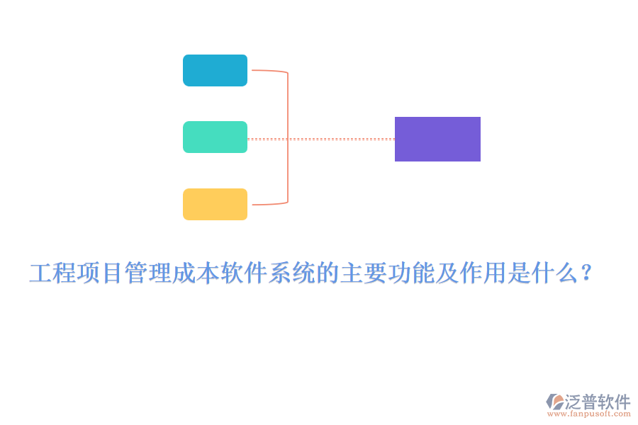 工程項目管理成本軟件系統(tǒng)的主要功能及作用是什么？