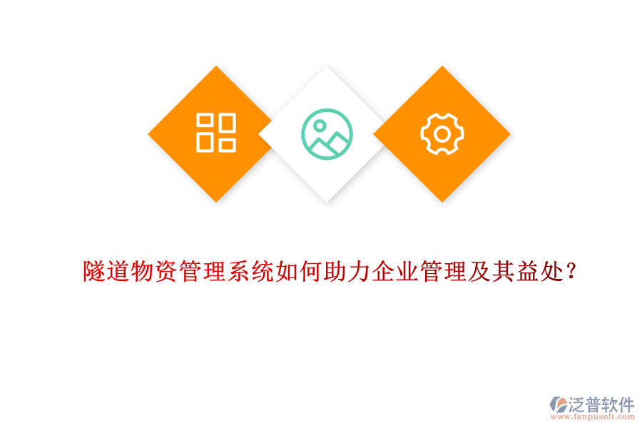 隧道物資管理系統(tǒng)如何助力企業(yè)管理及其益處？