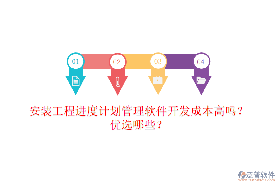 安裝工程進(jìn)度計(jì)劃管理軟件開發(fā)成本高嗎？?jī)?yōu)選哪些？