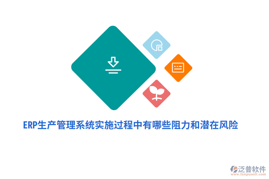 ERP生產管理系統(tǒng)實施過程中有哪些阻力和潛在風險？