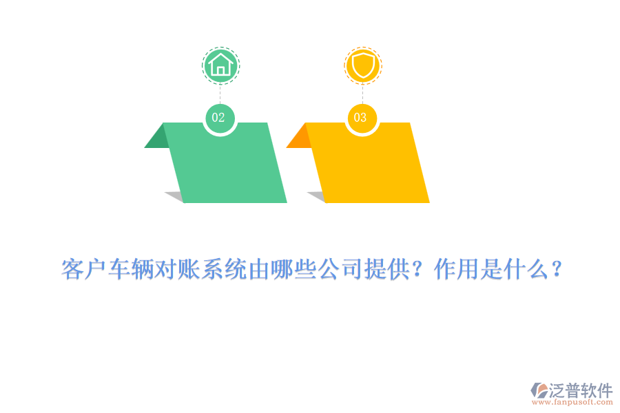 客戶車輛對(duì)賬系統(tǒng)由哪些公司提供？作用是什么？