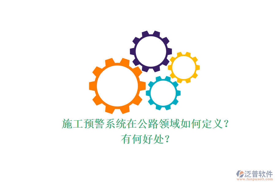 施工預(yù)警系統(tǒng)在公路領(lǐng)域如何定義？有何好處？