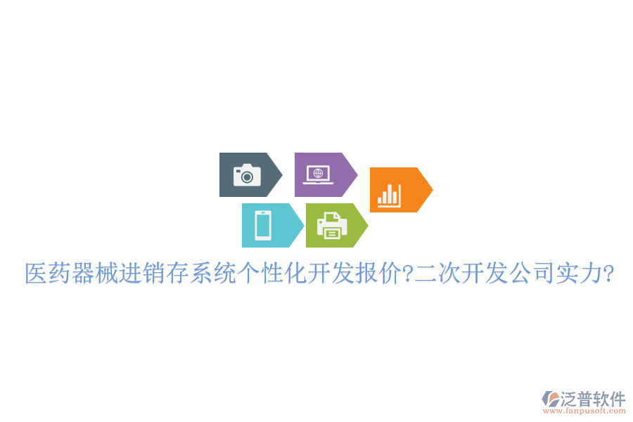 醫(yī)藥器械進(jìn)銷存系統(tǒng)個(gè)性化開(kāi)發(fā)報(bào)價(jià)?<a href=http://newsbd7.com/Implementation/kaifa/ target=_blank class=infotextkey>二次開(kāi)發(fā)</a>公司實(shí)力?