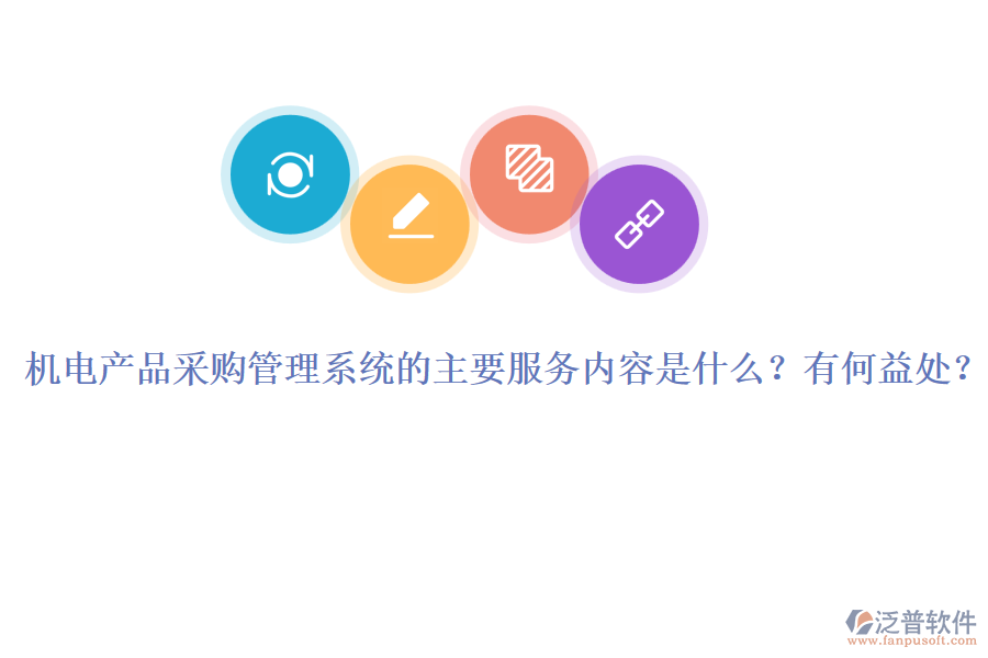 機(jī)電產(chǎn)品采購(gòu)管理系統(tǒng)的主要服務(wù)內(nèi)容是什么？有何益處？