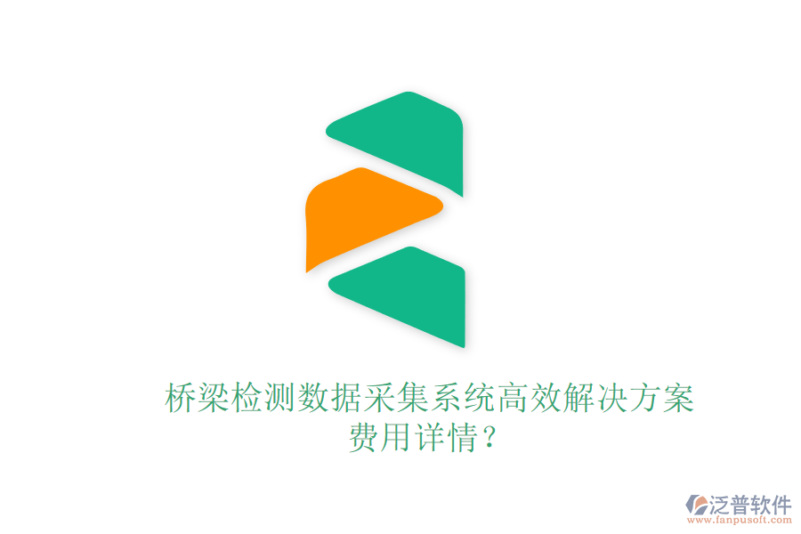 橋梁檢測數據采集系統(tǒng)高效解決方案，費用詳情？