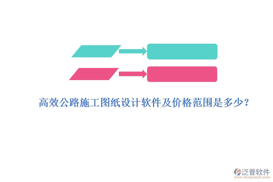 高效公路施工圖紙設(shè)計軟件及價格范圍是多少？