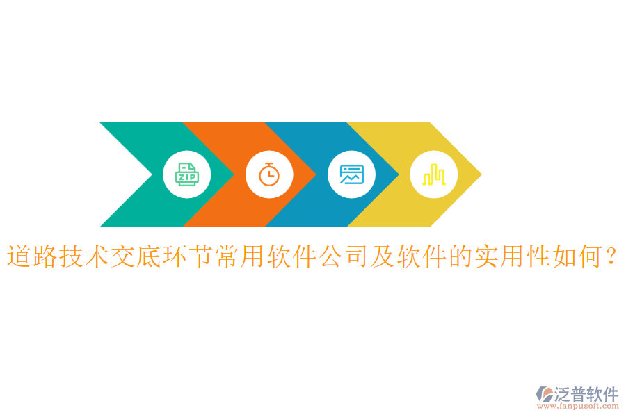 道路技術交底環(huán)節(jié)常用軟件公司及軟件的實用性如何？