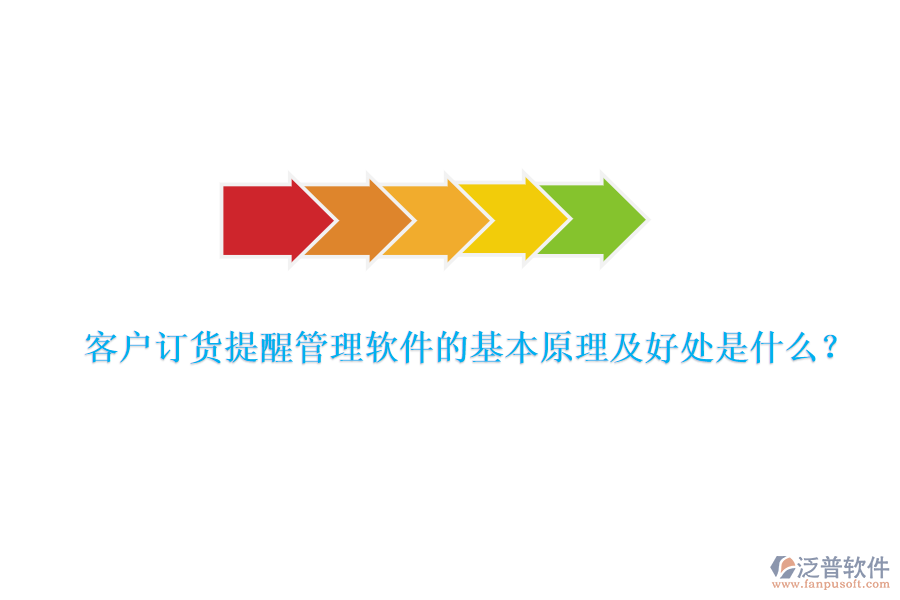 客戶訂貨提醒管理軟件的基本原理及好處是什么？
