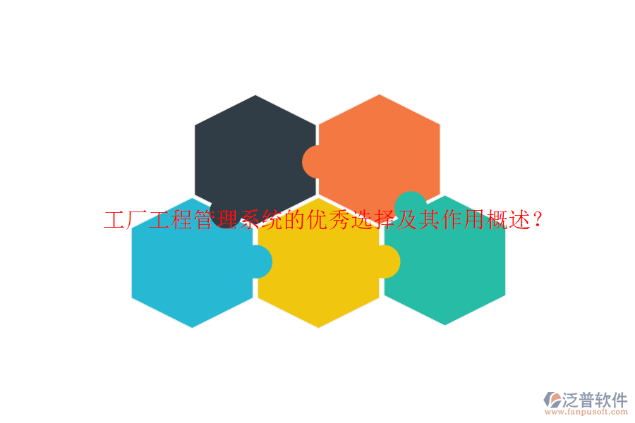 工廠工程管理系統(tǒng)的優(yōu)秀選擇及其作用概述？