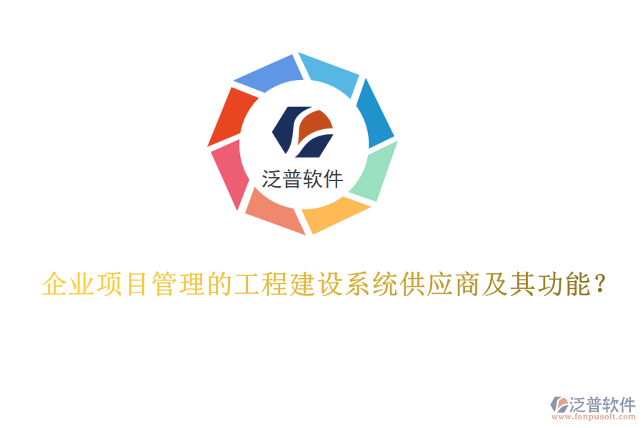 企業(yè)項目管理的工程建設(shè)系統(tǒng)供應(yīng)商及其功能？