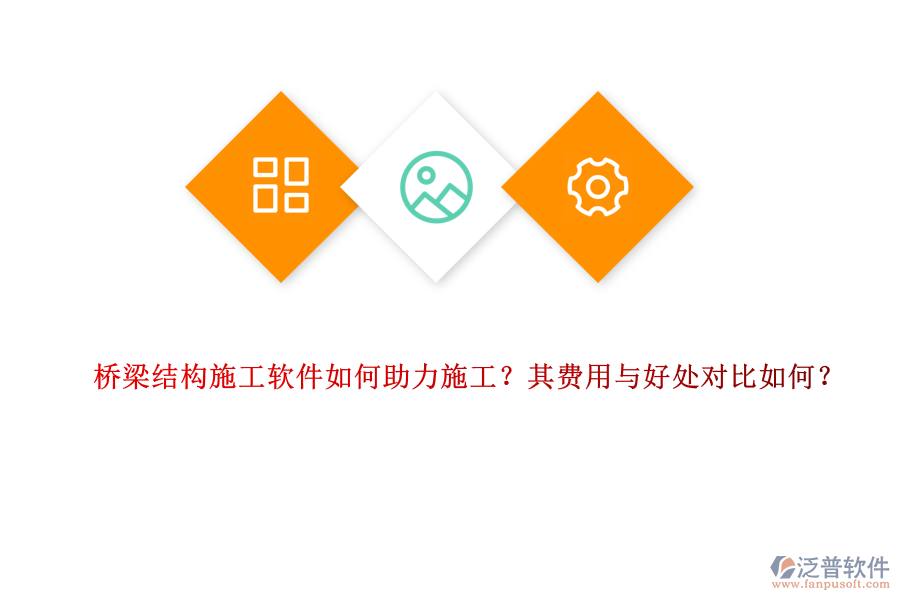 橋梁結(jié)構(gòu)施工軟件如何助力施工？其費(fèi)用與好處對(duì)比如何？ 
