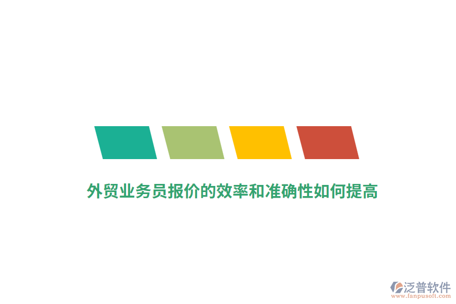 外貿(mào)業(yè)務(wù)員報(bào)價(jià)的效率和準(zhǔn)確性如何提高？