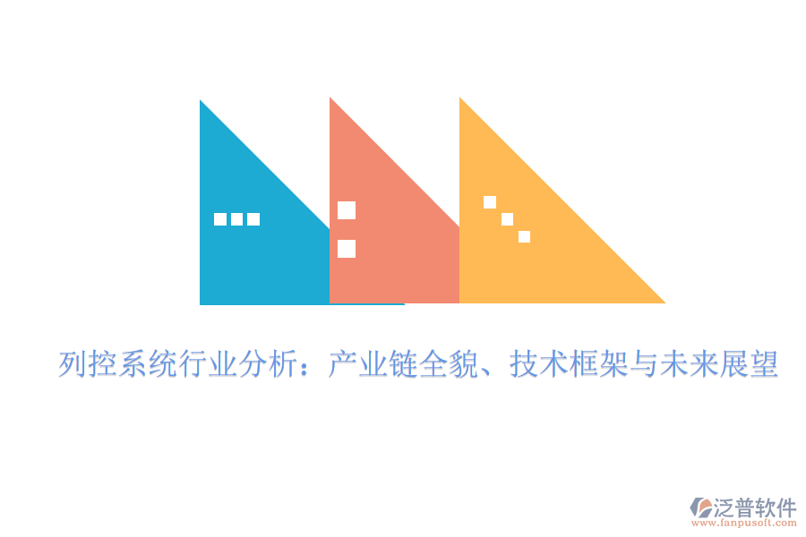  列控系統(tǒng)行業(yè)分析：產(chǎn)業(yè)鏈全貌、技術(shù)框架與未來展望