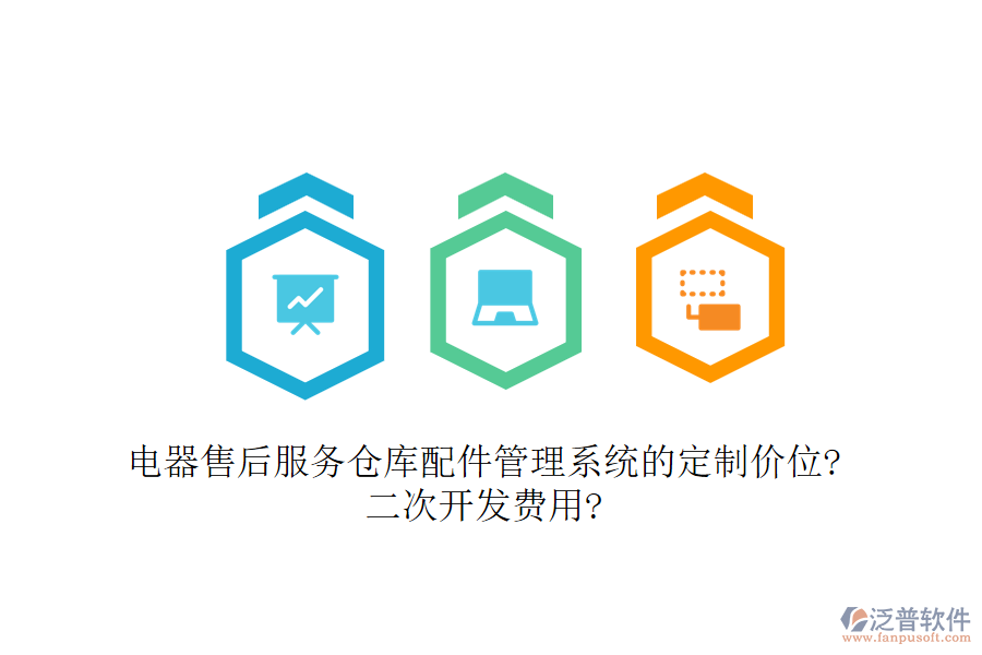 電器售后服務倉庫配件管理系統(tǒng)的定制價位?<a href=http://newsbd7.com/Implementation/kaifa/ target=_blank class=infotextkey>二次開發(fā)</a>費用?