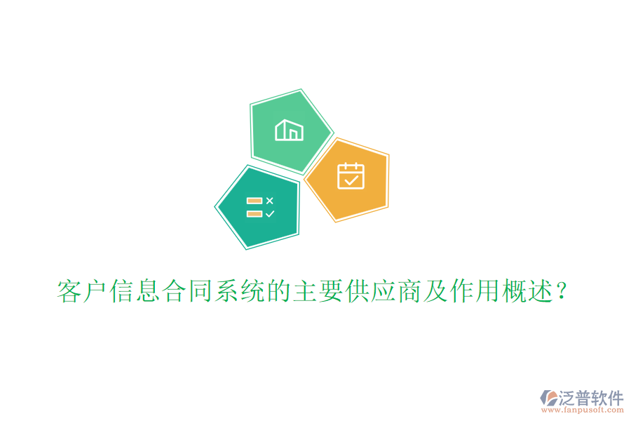 客戶信息合同系統(tǒng)的主要供應(yīng)商及作用概述？