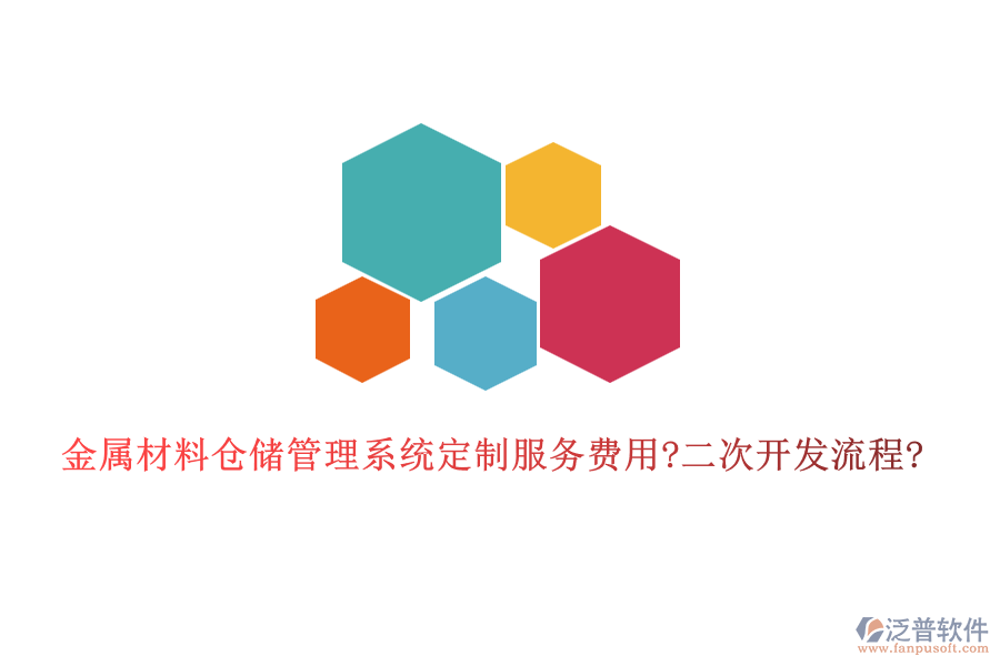 金屬材料倉儲(chǔ)管理系統(tǒng)定制服務(wù)費(fèi)用?<a href=http://newsbd7.com/Implementation/kaifa/ target=_blank class=infotextkey>二次開發(fā)</a>流程?