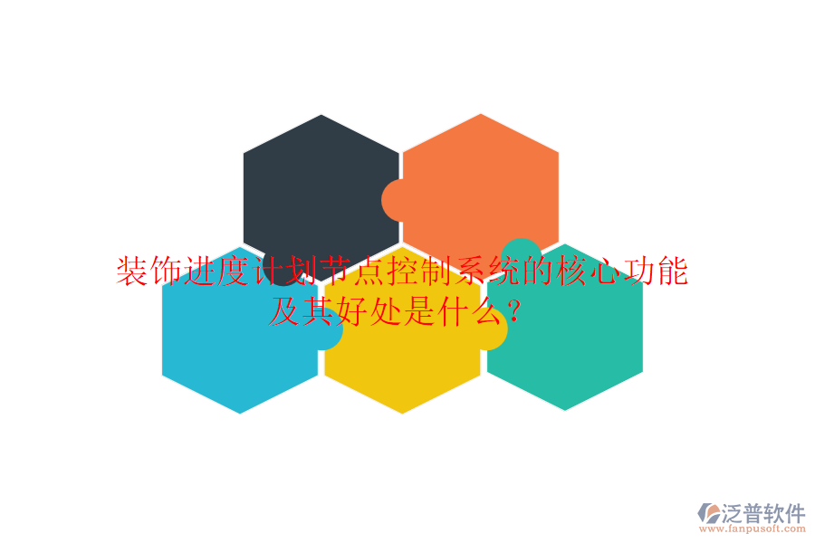 裝飾進度計劃節(jié)點控制系統(tǒng)的核心功能及其好處是什么？