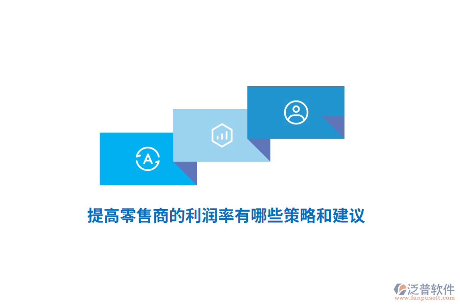 提高零售商的利潤(rùn)率有哪些策略和建議？