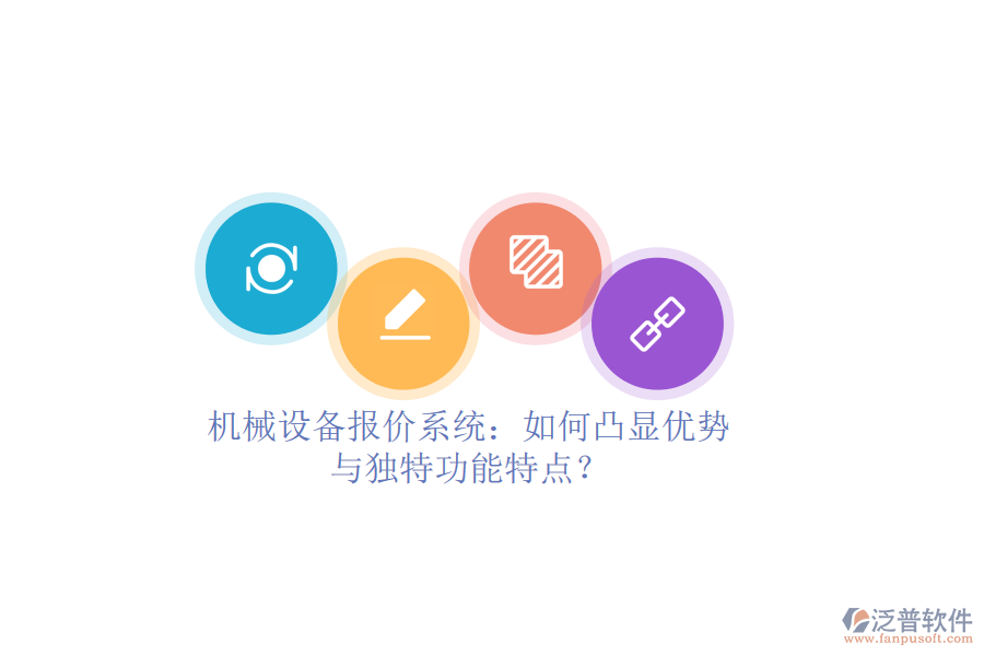 機械設(shè)備報價系統(tǒng)：如何凸顯優(yōu)勢與獨特功能特點？