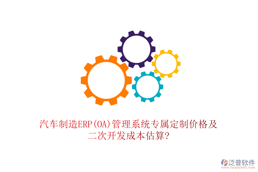 汽車制造ERP(OA)管理系統(tǒng)專屬定制價(jià)格及<a href=http://newsbd7.com/Implementation/kaifa/ target=_blank class=infotextkey>二次開發(fā)</a>成本估算?