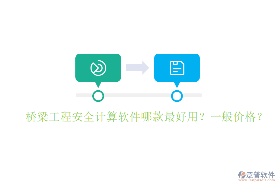 橋梁工程安全計算軟件哪款最好用？一般價格？
