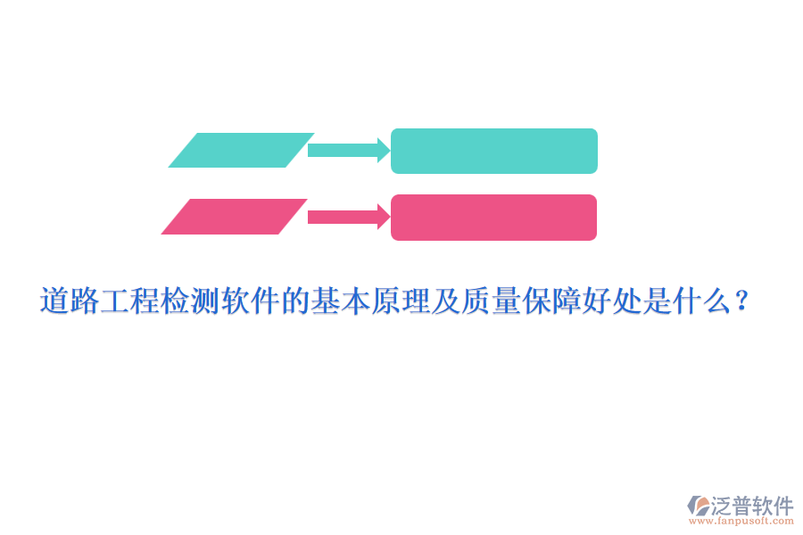 道路工程檢測(cè)軟件的基本原理及質(zhì)量保障好處是什么？