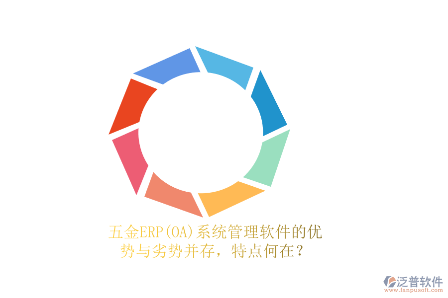 五金ERP(OA)系統(tǒng)管理軟件的優(yōu)勢(shì)與劣勢(shì)并存，特點(diǎn)何在？