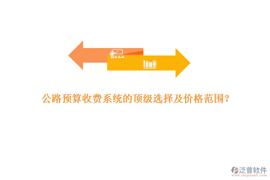 公路預(yù)算收費系統(tǒng)的頂級選擇及價格范圍？