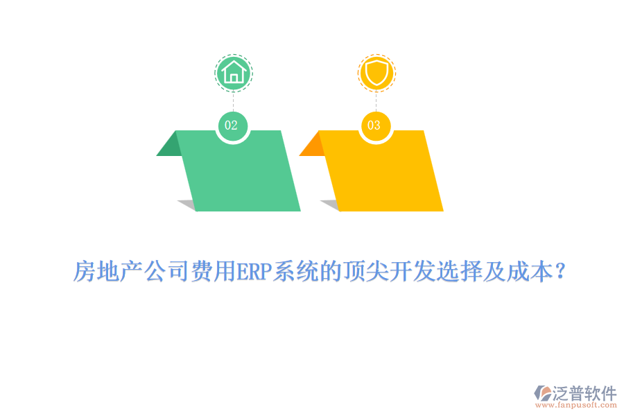 房地產(chǎn)公司費(fèi)用ERP系統(tǒng)的頂尖開發(fā)選擇及成本？