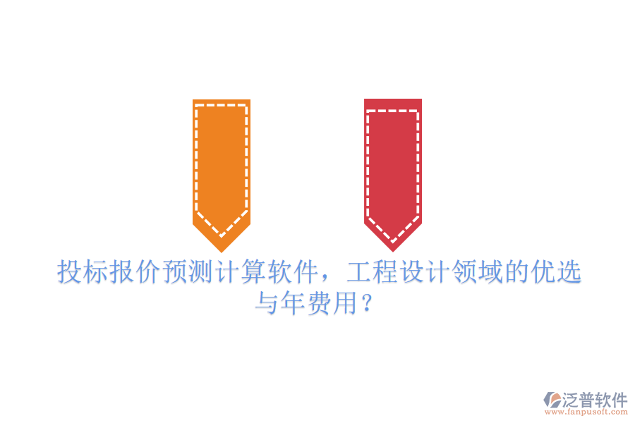 投標(biāo)報(bào)價(jià)預(yù)測(cè)計(jì)算軟件，工程設(shè)計(jì)領(lǐng)域的優(yōu)選與年費(fèi)用？