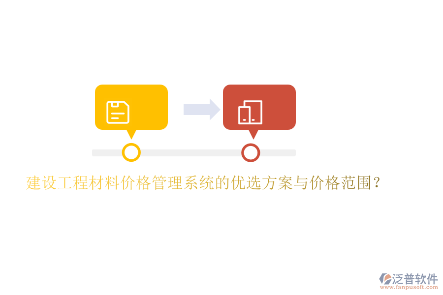 建設(shè)工程材料價(jià)格管理系統(tǒng)的優(yōu)選方案與價(jià)格范圍？
