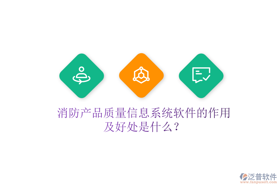 消防產(chǎn)品質量信息系統(tǒng)軟件的作用及好處是什么？