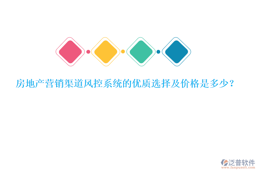 房地產(chǎn)營銷渠道風(fēng)控系統(tǒng)的優(yōu)質(zhì)選擇及價(jià)格是多少？