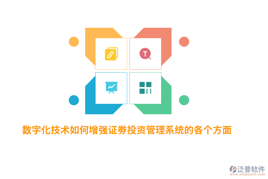 數(shù)字化技術(shù)如何增強證劵投資管理系統(tǒng)的各個方面？