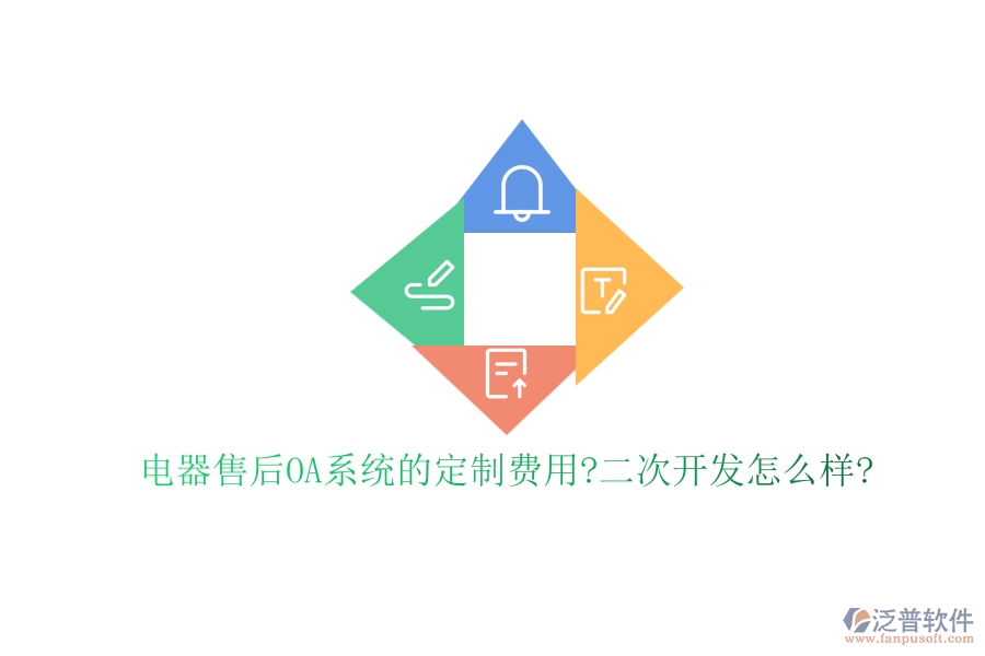 電器售后OA系統(tǒng)的定制費用?<a href=http://newsbd7.com/Implementation/kaifa/ target=_blank class=infotextkey>二次開發(fā)</a>怎么樣?