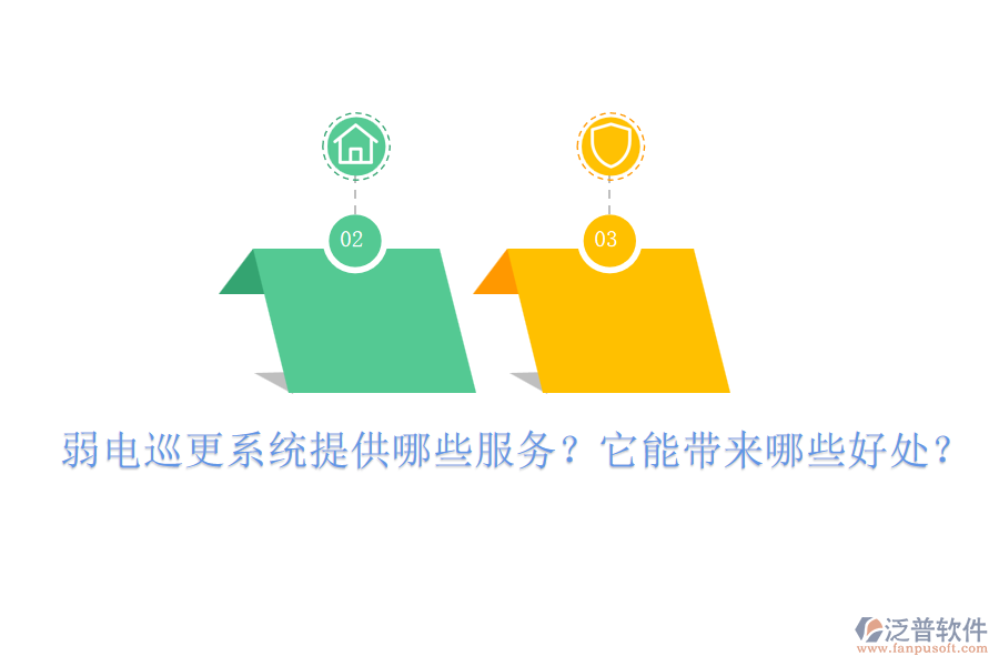 弱電巡更系統(tǒng)提供哪些服務(wù)？它能帶來哪些好處？