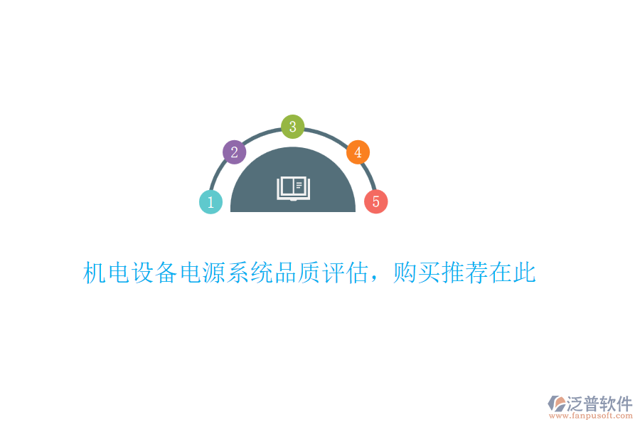 機(jī)電設(shè)備電源系統(tǒng)品質(zhì)評(píng)估，購(gòu)買推薦在此