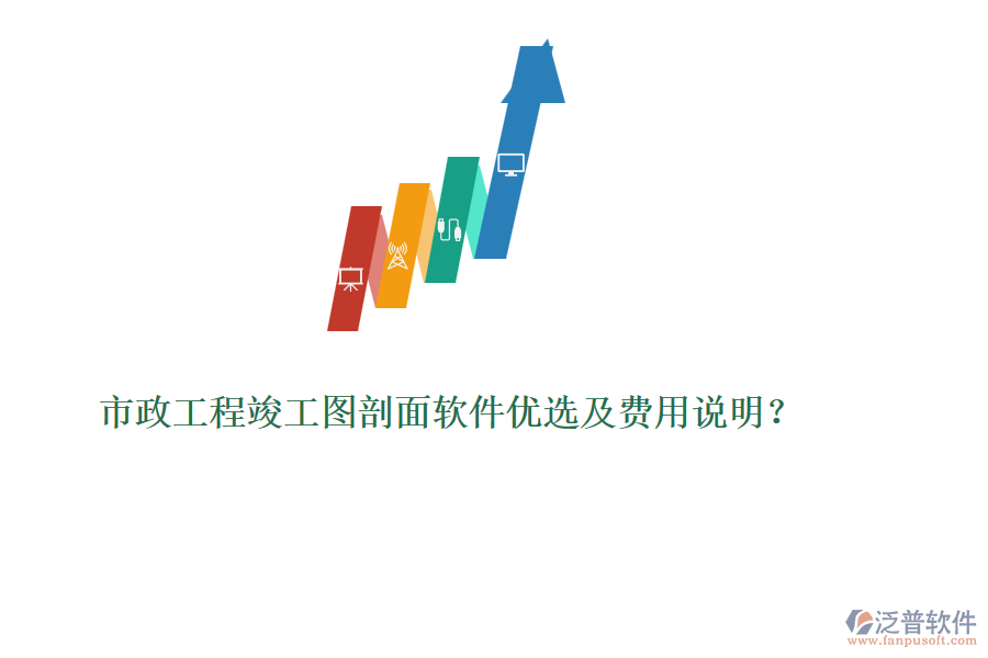市政工程竣工圖剖面軟件優(yōu)選及費(fèi)用說明？