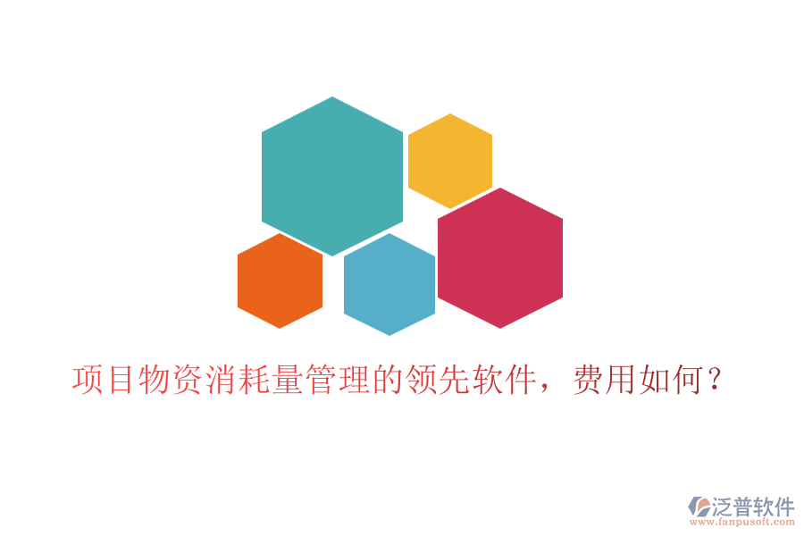 項目物資消耗量管理的領(lǐng)先軟件，費(fèi)用如何？