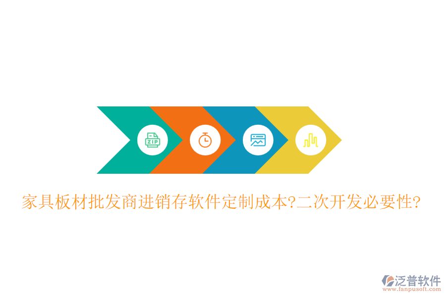 家具板材批發(fā)商進(jìn)銷存軟件定制成本?<a href=http://newsbd7.com/Implementation/kaifa/ target=_blank class=infotextkey>二次開發(fā)</a>必要性?