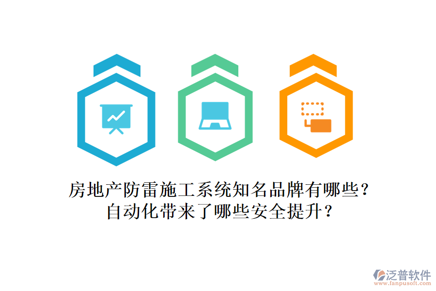 房地產(chǎn)防雷施工系統(tǒng)知名品牌有哪些？自動(dòng)化帶來了哪些安全提升？