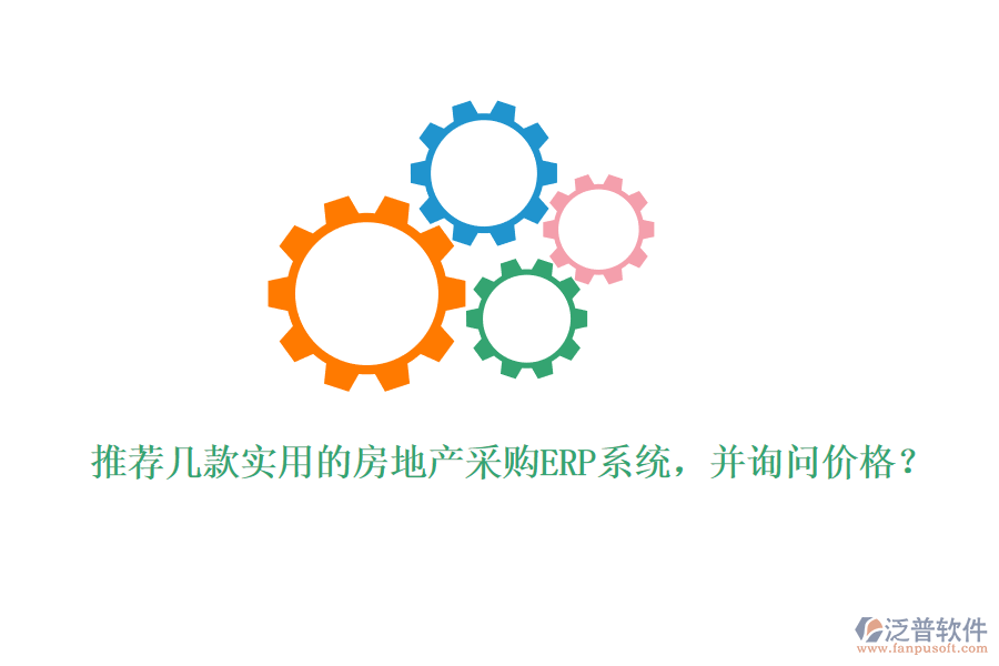 推薦幾款實用的房地產(chǎn)采購ERP系統(tǒng)，并詢問價格？