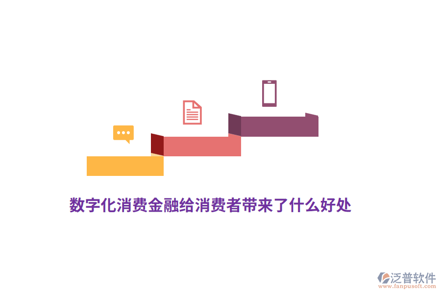 數(shù)字化消費金融給消費者帶來了什么好處？