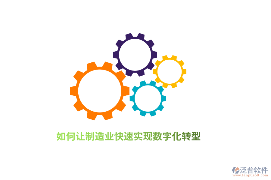 如何讓制造業(yè)快速實(shí)現(xiàn)數(shù)字化轉(zhuǎn)型？