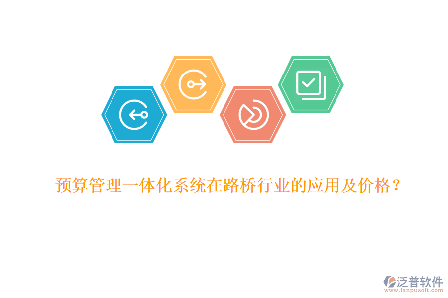 預算管理一體化系統在路橋行業(yè)的應用及價格？