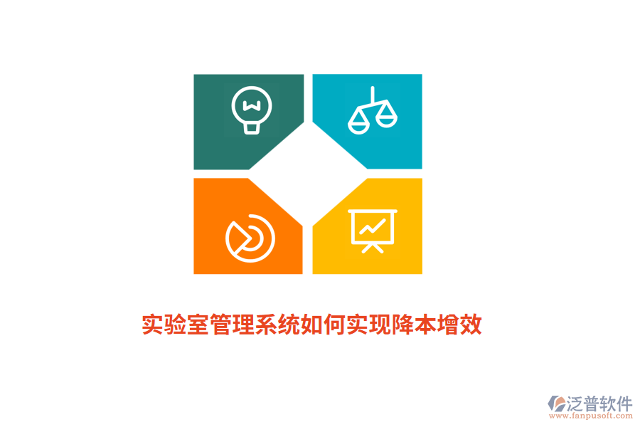 實(shí)驗(yàn)室管理系統(tǒng)如何實(shí)現(xiàn)降本增效？
