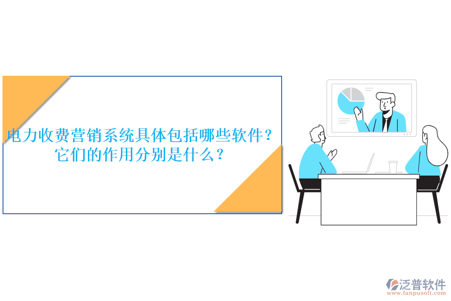 電力收費(fèi)營(yíng)銷系統(tǒng)具體包括哪些軟件？它們的作用分別是什么？