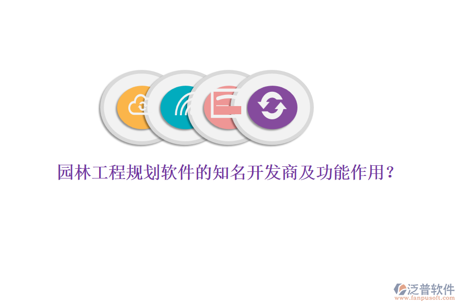 園林工程規(guī)劃軟件的知名開(kāi)發(fā)商及功能作用？
