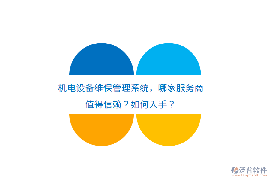 機(jī)電設(shè)備維保管理系統(tǒng)，哪家服務(wù)商22.png