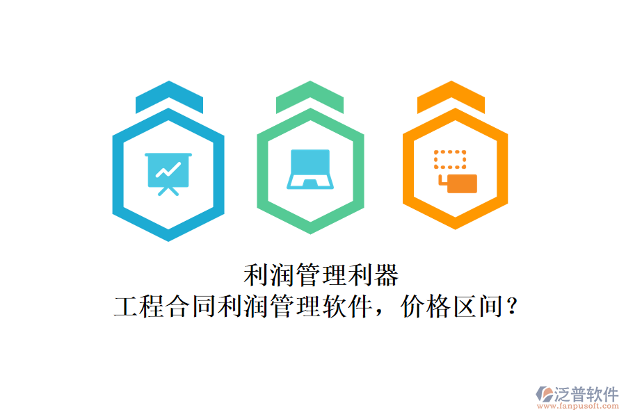 利潤管理利器：工程合同利潤管理軟件，價(jià)格區(qū)間？